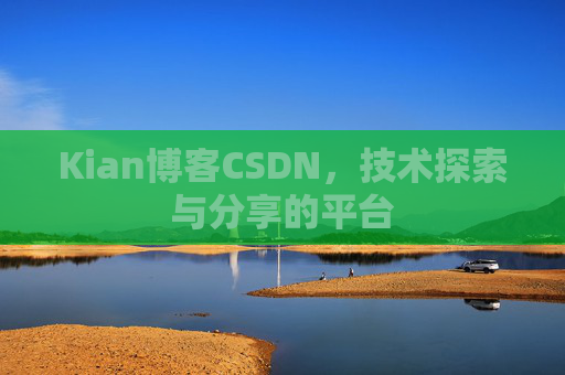 Kian博客CSDN，技术探索与分享的平台